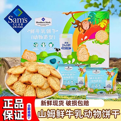 山姆超市官方旗舰店鲜牛乳饼干动物造型牛奶儿童宝宝健康零食代购