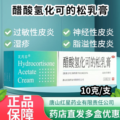 芙芮芬 醋酸氢化可的松乳膏 1%*10g*1支/盒