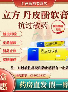 立方 丹皮酚软膏15g 抗过敏皮炎湿疹消炎止痒蚊虫叮咬膏外用药