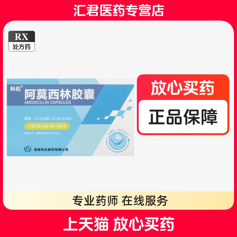 科伦 阿莫西林胶囊 0.25g*10粒*5板/盒