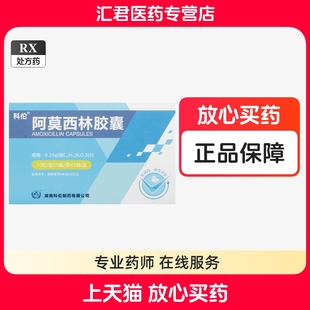 5板 科伦 10粒 0.25g 盒 阿莫西林胶囊