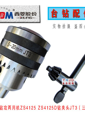 西菱台钻Z4132G三孔钻夹头夹持直径5-20mm锥孔JT3 ZS4125钻床配件