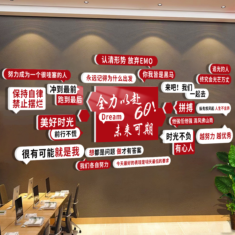 公司企业文化墙面装饰挂壁画办公室楼梯氛围布置团队励志标语贴纸