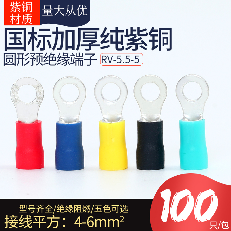 国标加厚紫铜RV5.5-5预绝缘圆形冷压接线端子O型线耳铜鼻子6平方