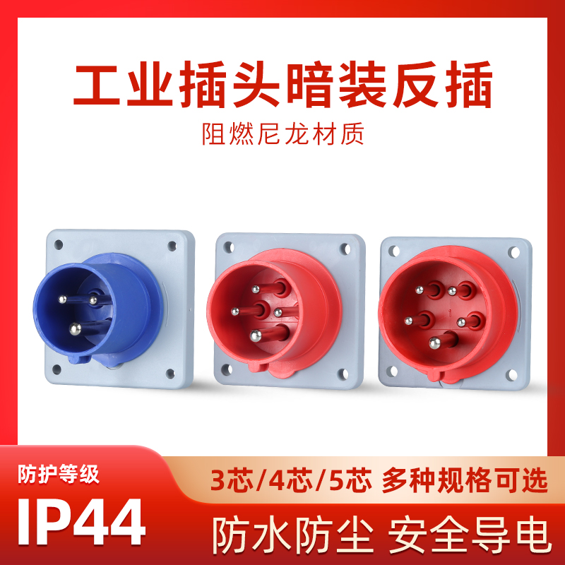 防水工业插座暗装器具反插三芯四心五孔16A32A不防爆航空反式插头