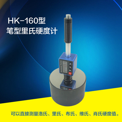 HK-160高精度里氏硬度计洛布维氏金属便携式硬度硬度计