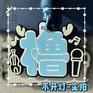 王橹杰演唱会应援超亮印花胸牌头灯魔改棒cob声控投影充电定制