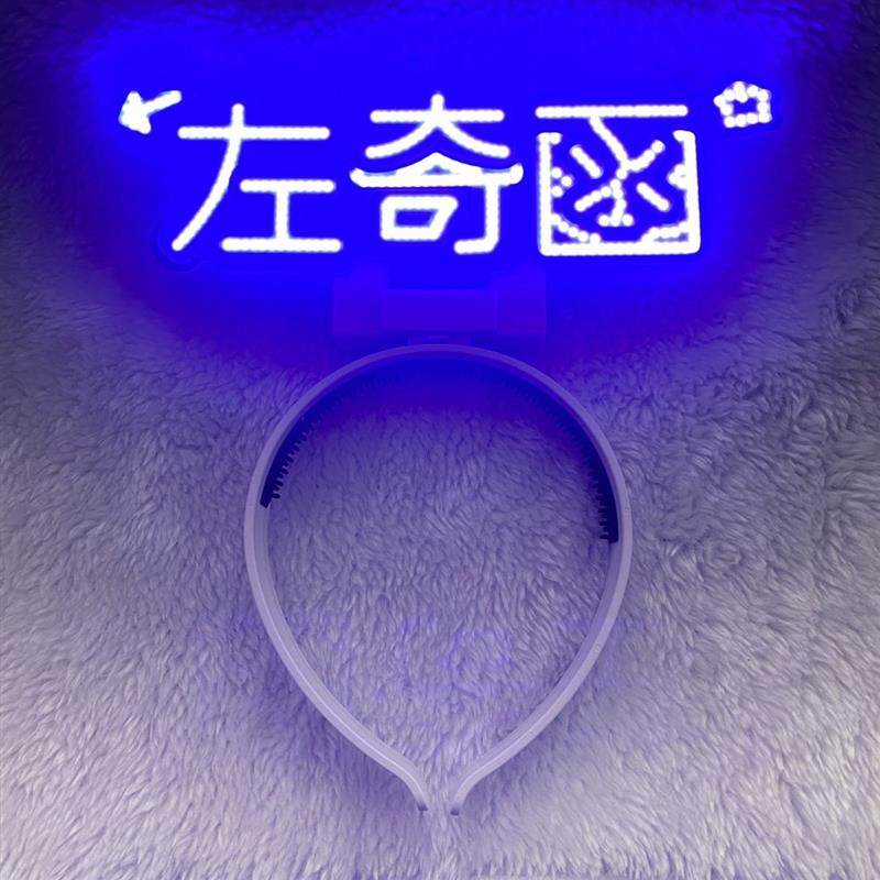 左奇函cob头灯时代定制灯牌超亮cob演唱会头箍,户外/登山/野营/旅行用品,头灯,淘宝优惠券,粉丝福利购,淘宝优惠卷