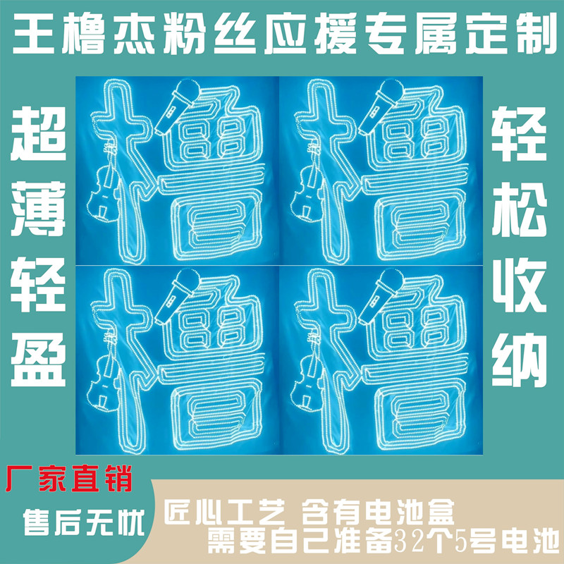王橹杰超薄软灯牌超亮高密LED羽纱遮光布灯牌应援粉丝团购定制图片