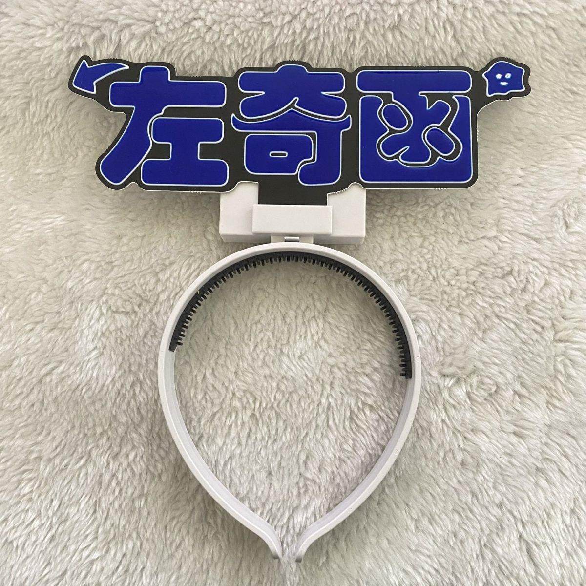 函左奇cob超亮cob头箍灯牌头灯时代演唱会定制,户外/登山/野营/旅行用品,头灯,淘宝优惠券,粉丝福利购,淘宝优惠卷