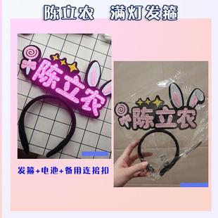陈立农新款发光发箍头周边应援物戴应援助威粉丝物灯牌定制
