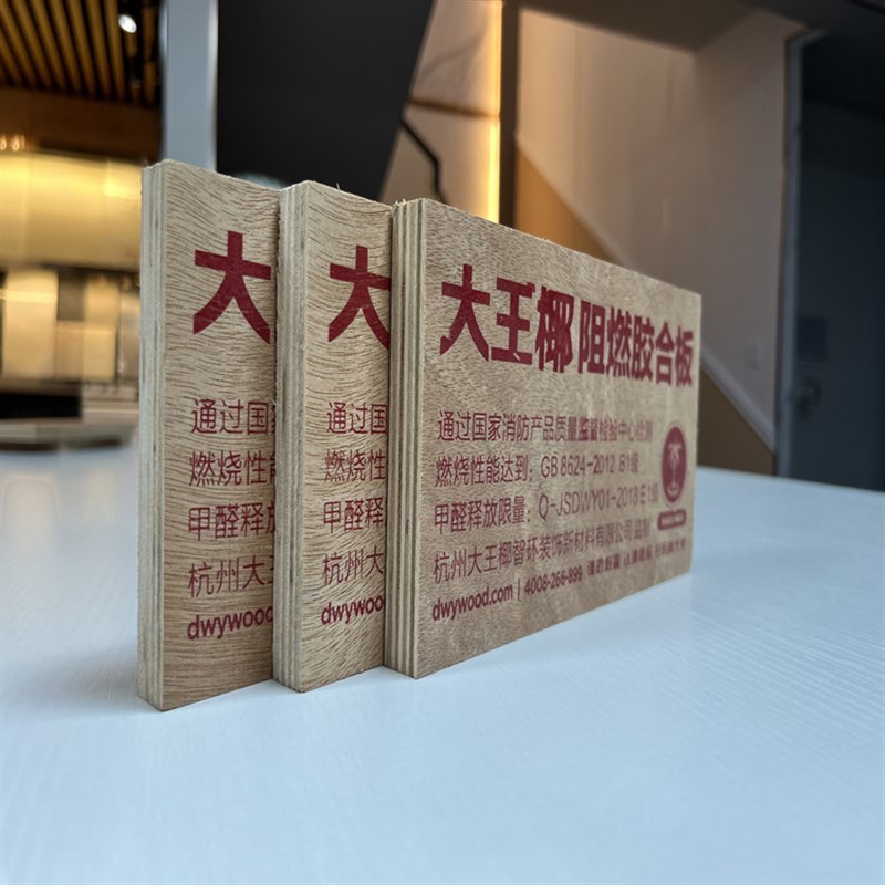 大王椰阻燃板材 胶合板 难燃板 防火板E1级厂家供应 9/12mm多规格