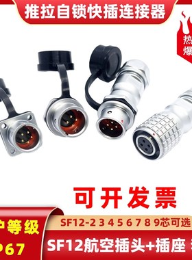 仪器仪表SF12航空插头插座替换威浦欧度IP防水圆形连接器接线端子