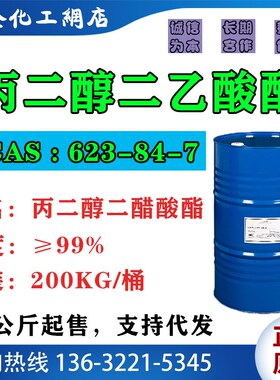 丙二醇二乙酸酯PGDA 丙二醇二醋酸酯 印刷油墨溶剂 卷材涂料成膜