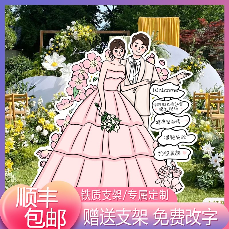 结婚订婚婚礼布置装饰卡通人形手绘迎宾立牌KT板定制指引牌指示牌