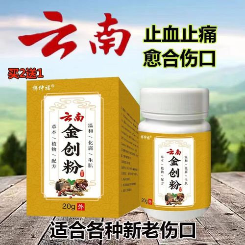 同云南伤口愈合快速结痂外用生肌散金创粉金疮药 促进长肉褥疮粉