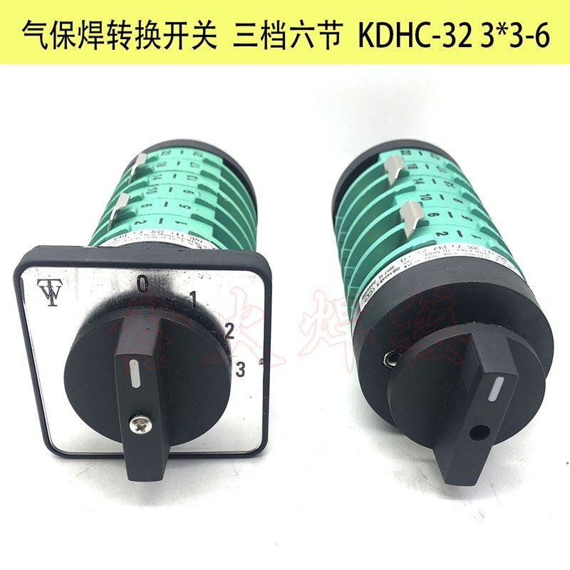 KDHC-32A-3*3-6气保焊机转换组合开关 二保焊档位调节开关3档6节