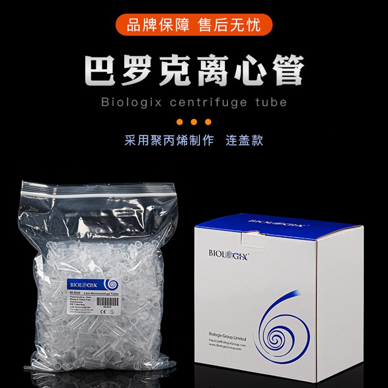 微型离心管1.5ml2ml透明500支/袋80-1500/80-0020巴罗克刻度尖底