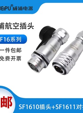 威浦SF16防水航空插头2芯3芯457芯9芯10芯电缆接头公母对接连接器