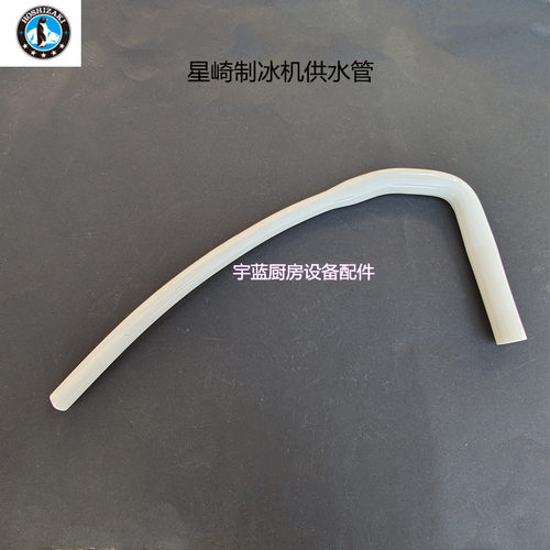 星崎HOSHIZAKI制冰机零配件供水管 食品级硅胶管 制冰机进水管