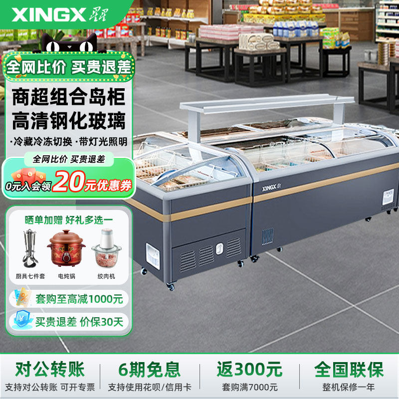 星星冰柜岛柜商用展示柜冷藏冷冻超市商店卧式组合冷冻柜709BYE