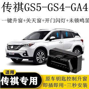 GS5广汽传祺GA4 GS4自动升窗器关窗器OBD一键玻璃升降 21款 适用18