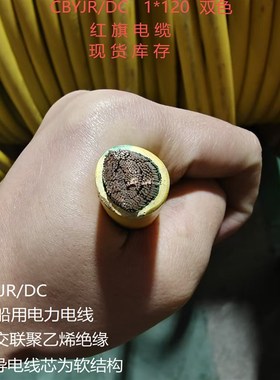 船用电线电缆/单芯/CBYJR/DC  CEFR/SA CCS  8大船级社认证