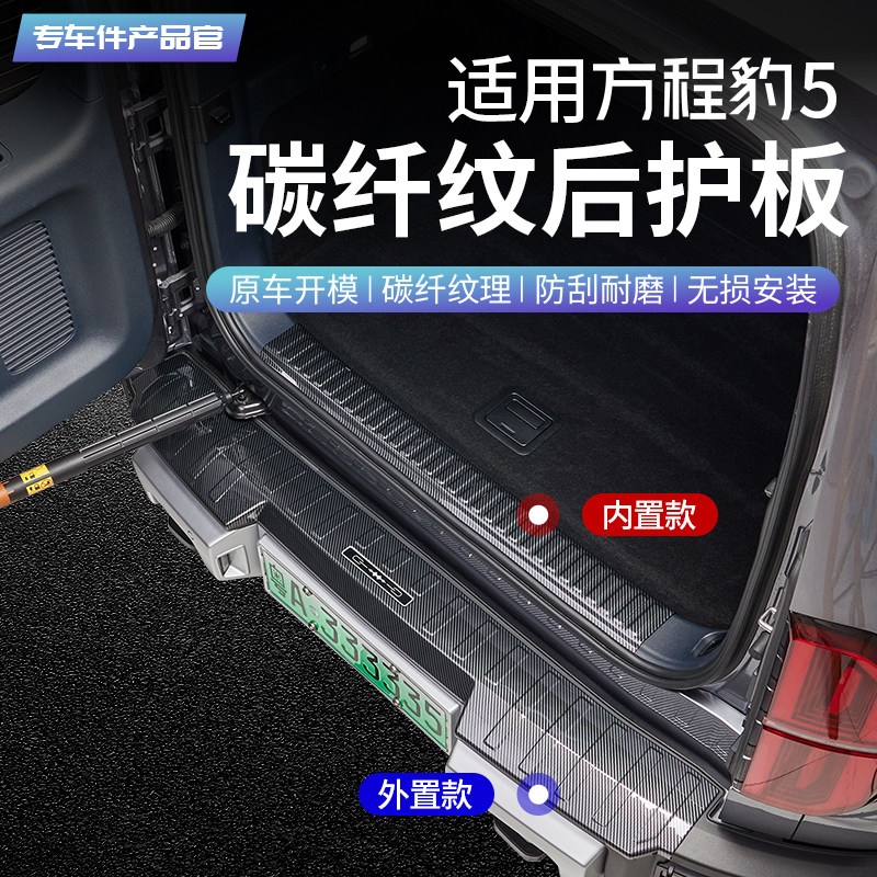 适用方程豹5碳纤纹后护板专用后备箱尾门门槛条防踩防刮内饰改装