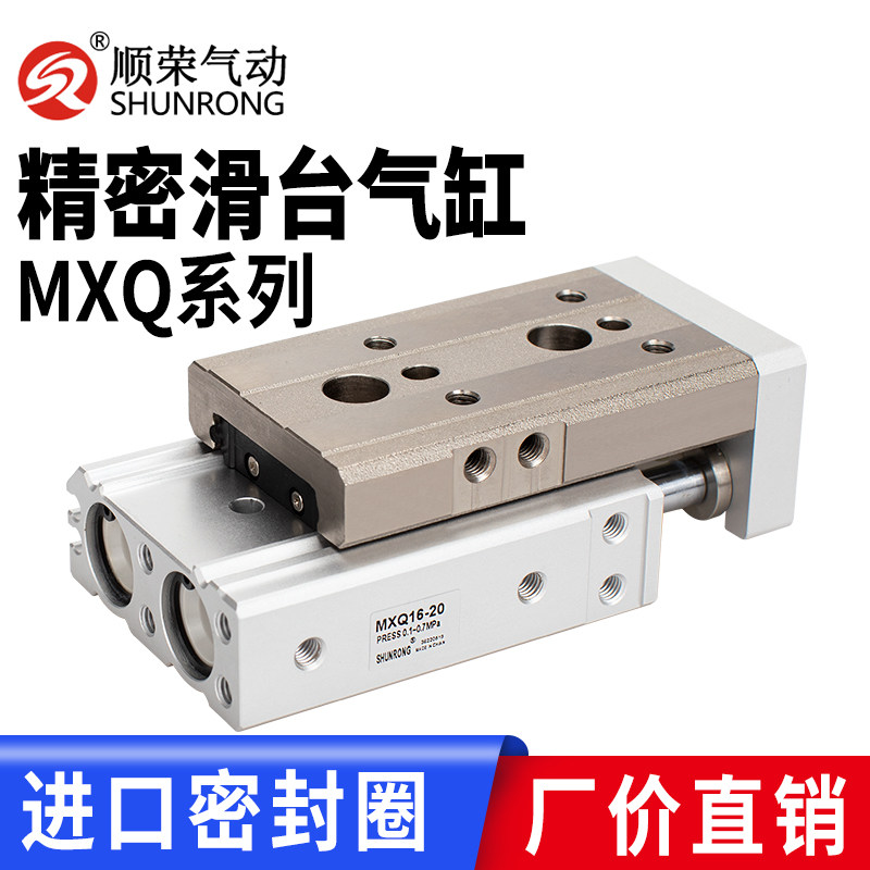 顺荣SR/MXQ6/8/12/16/20/25-10/20/30/40/50/75/100/125滑台气缸