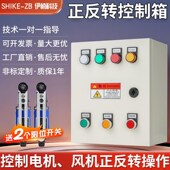电机正反转控制箱卷扬机倒顺开关配电柜搅拌机卷帘门电箱三相380V