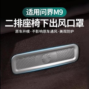 问界M9五座后排座椅下出风口保护盖专用防尘罩车内改装 饰用品配件