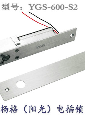 杨格锁王(阳光)电插锁 YGS-600-S2/S5低温带延时断电开锁带反馈信