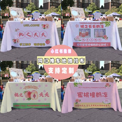 桃之夭夭蜜桃撞奶冻摆摊桌布街边集市小推车折叠桌广告布招牌挂布