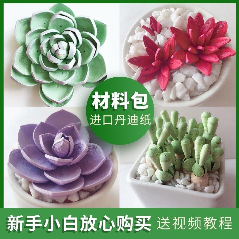衍纸多肉衍纸套装衍纸画成品花束盆栽diy衍纸手工衍纸材料包暖场