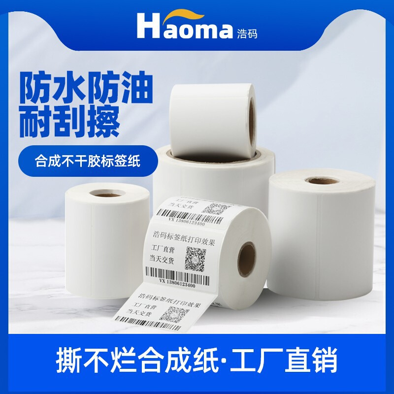 浩码PP合成纸不干胶标签防水防油耐高温撕不破手写空白条码打印纸
