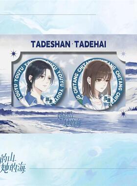 她的山她的海吧唧动漫周边二次元池唐游余58mm徽章胸针自制不眨眼