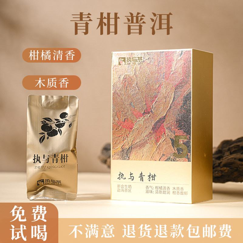执与茶 云南小青柑熟茶调味茶 清晰甜润柑香醇厚新会青柑免洗便携