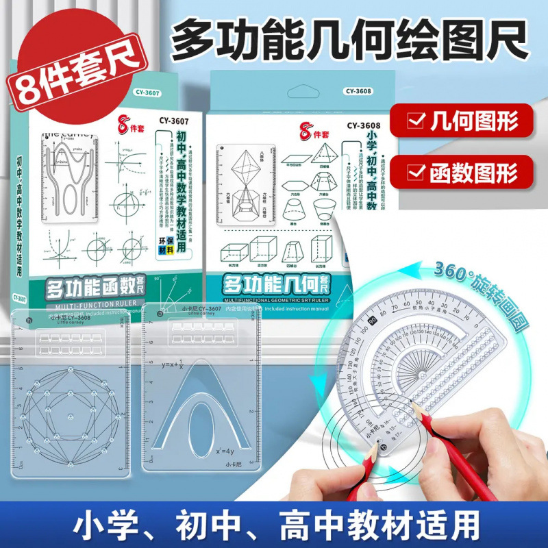 几何函数绘图套尺8件套