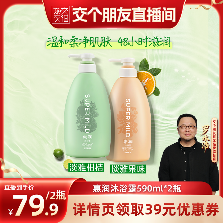【交个朋友】惠润柑桔果味沐浴露590ml清洁滋润留香保湿日本进口