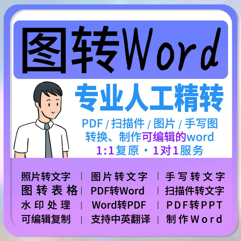 丽量专业人工PDF/Word转换服务