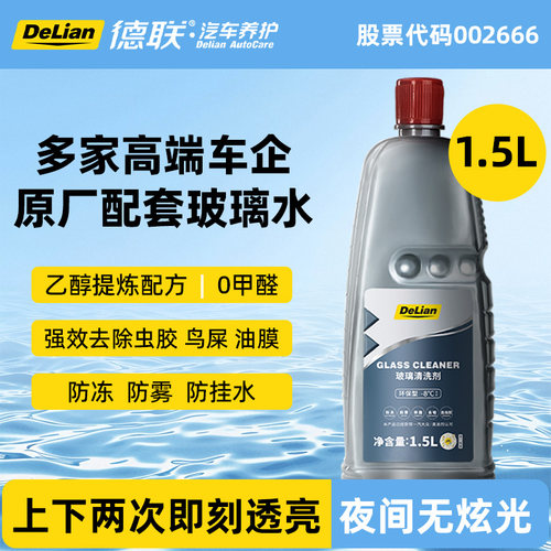 汽车玻璃水去油膜-8℃1.5L*1瓶