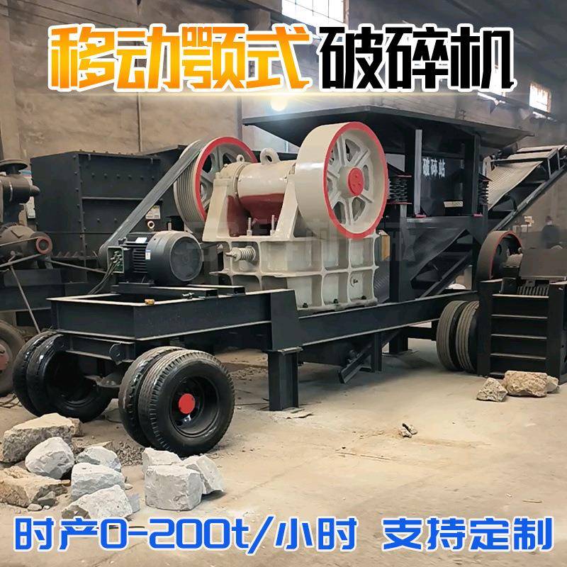 移动颚式破碎机碎石机鹅卵石建筑垃圾粉碎机混凝土花岗岩鄂破制砂