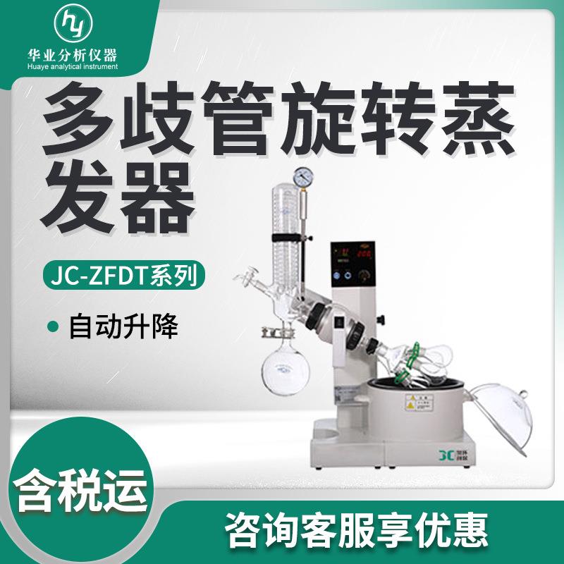 多歧管旋转蒸发器JC-ZFDT-1/2/3旋转蒸发仪