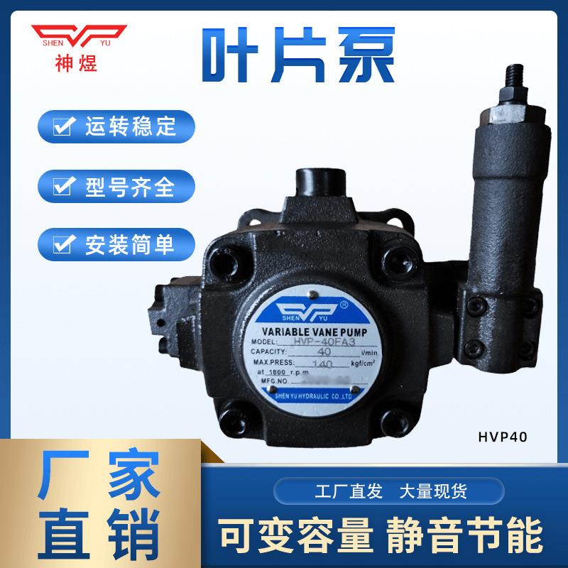 【厂家直销】SHENYU高压变量叶片泵HVP-40-FA3140KG14MPA