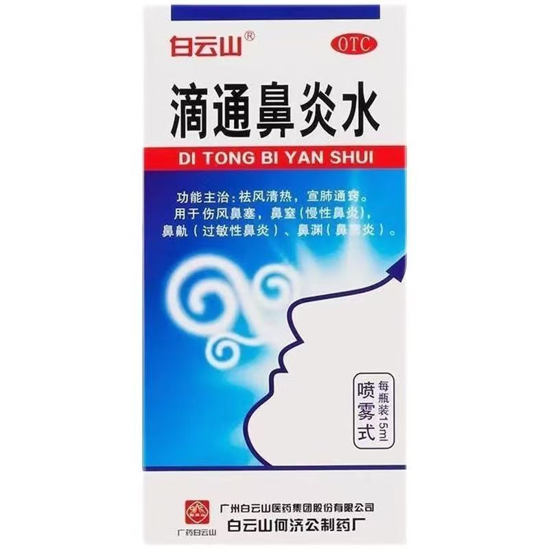 【白云山】滴通鼻炎水15ml*1瓶/盒