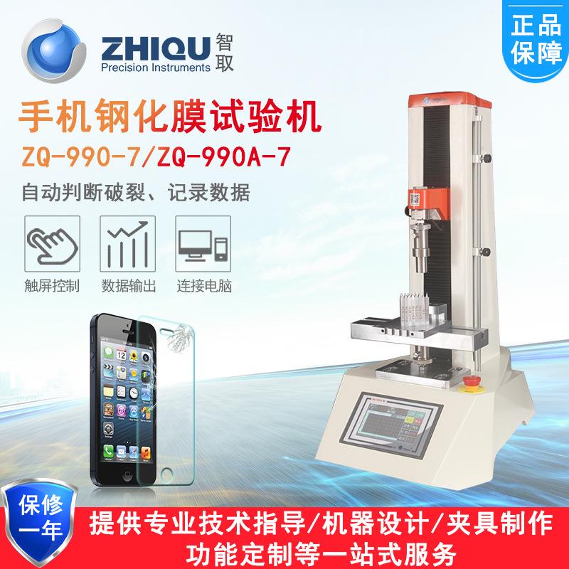 ZQ-990-7手机钢化玻璃膜防爆膜钢化膜边角微机电动压力试验机