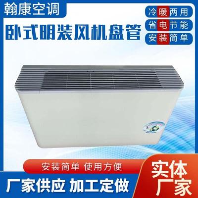 FP-136-170卧式明装风机盘管FP-204-238WM水冷水暖两用空调盘管机