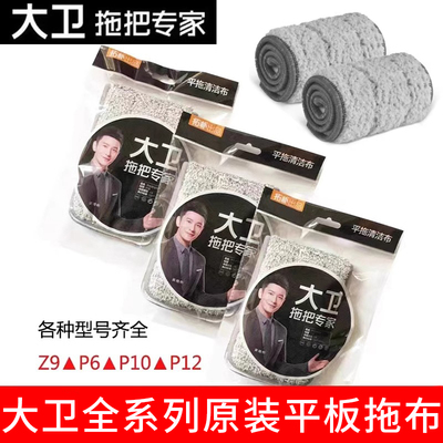 大卫原装拖把布替换头P10/P12/Z9