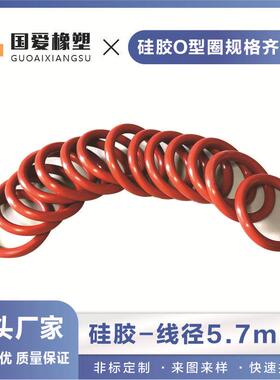红色硅胶O型密封圈外径30-1000mm线径粗细5.7mm白色防水圈耐高温