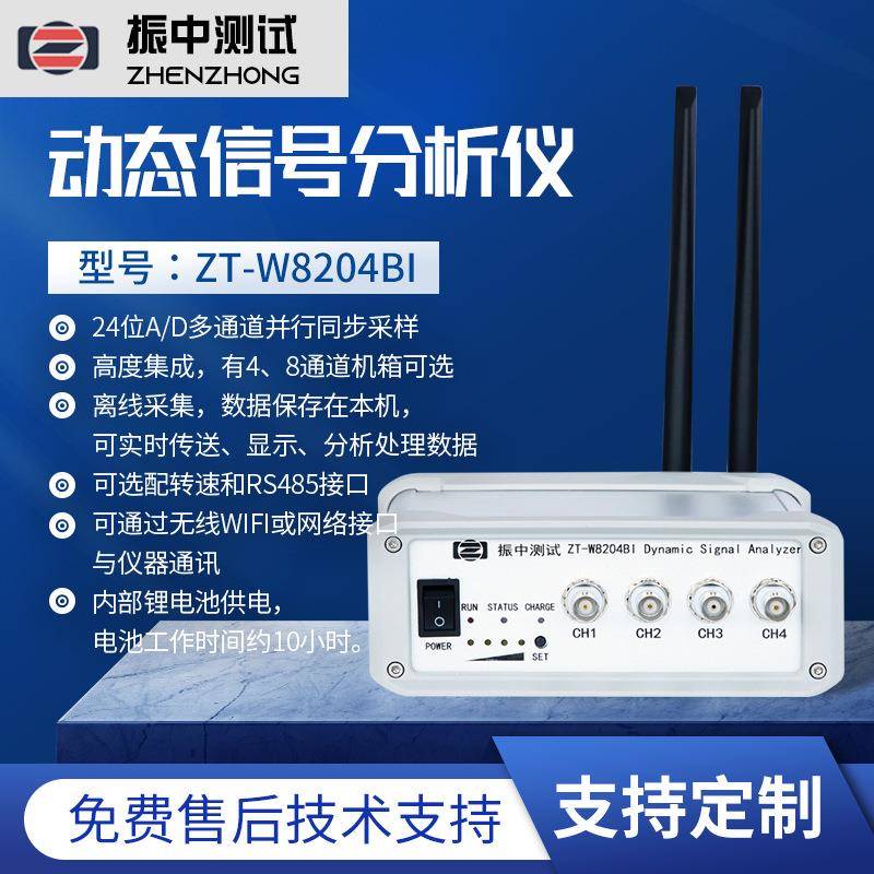 ZT-W8204BI型号动态信号分析仪信号调理器信号采集器